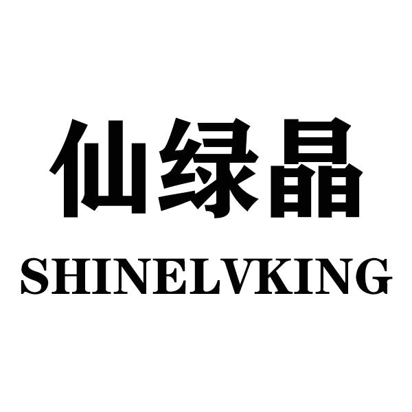 仙绿晶 SHINELVKING