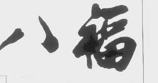 八福