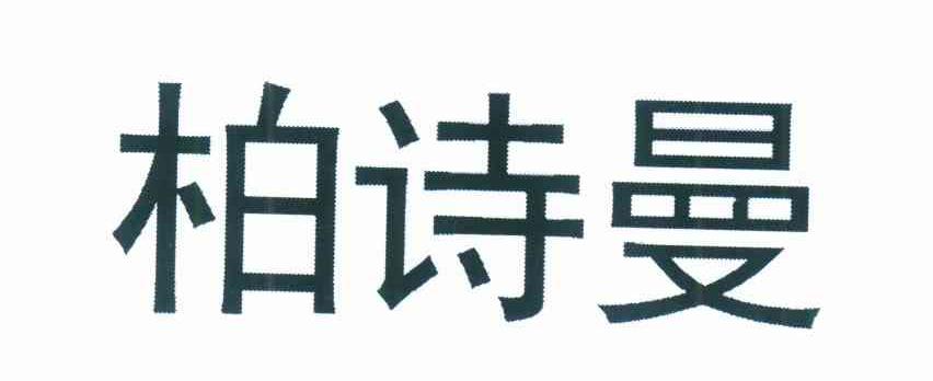 柏诗曼