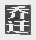 乔迁