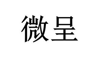 微呈