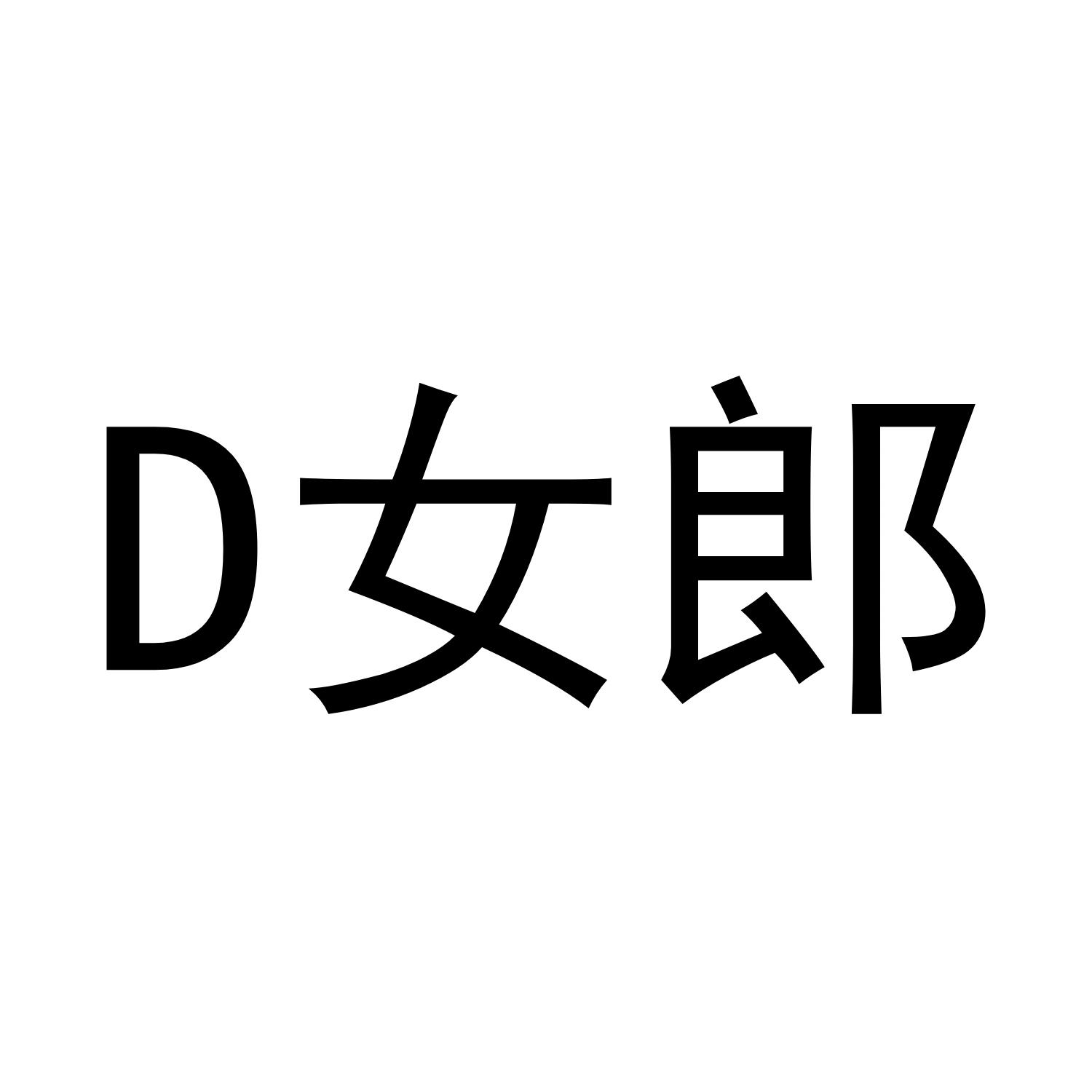 D 女郎