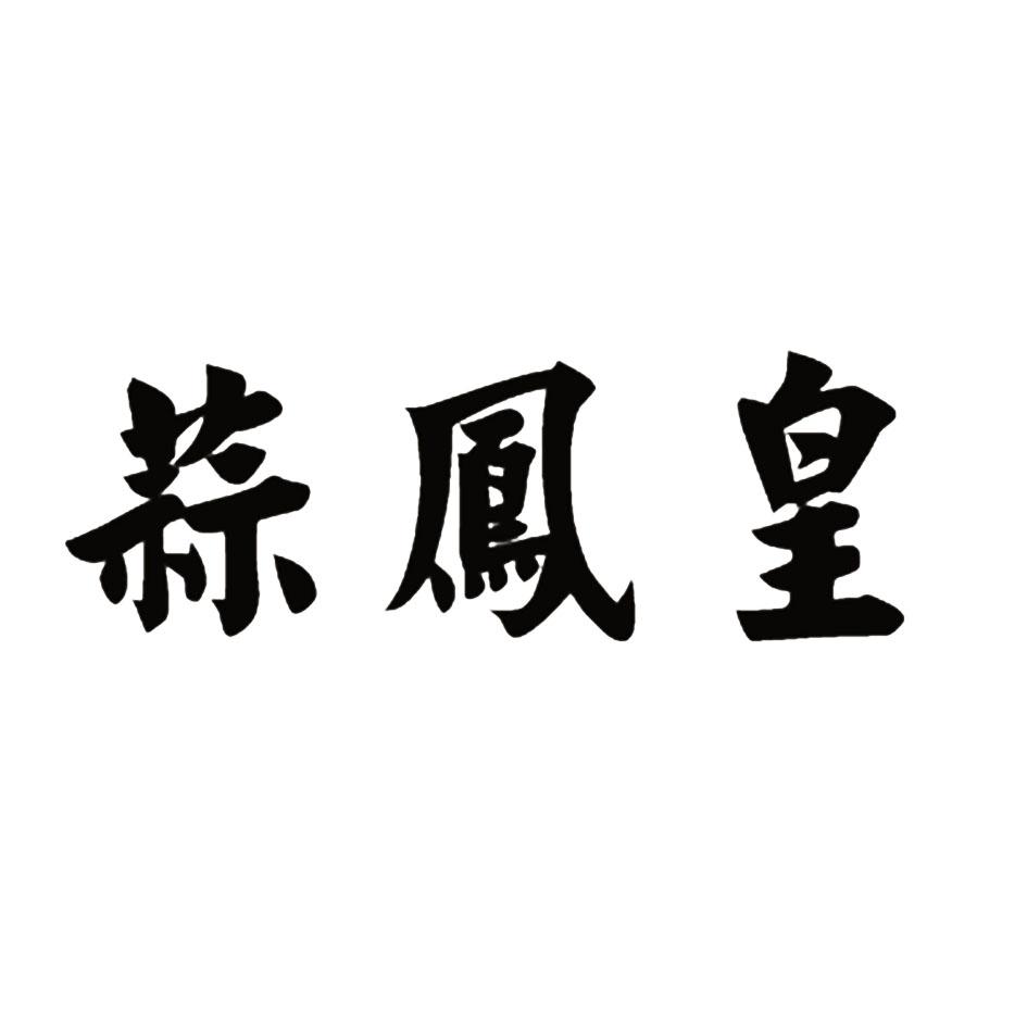 蒜凤皇