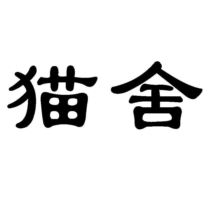 猫舍