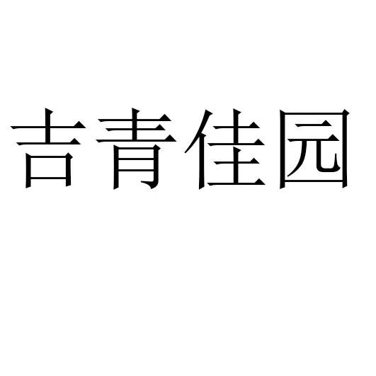 吉青佳园
