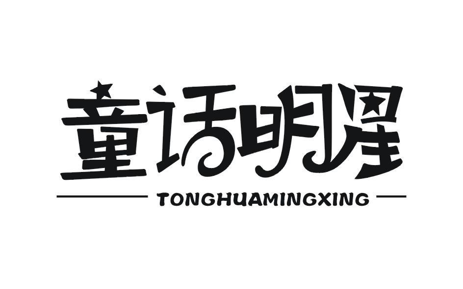 童话明星