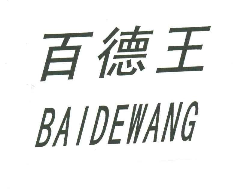 百德王