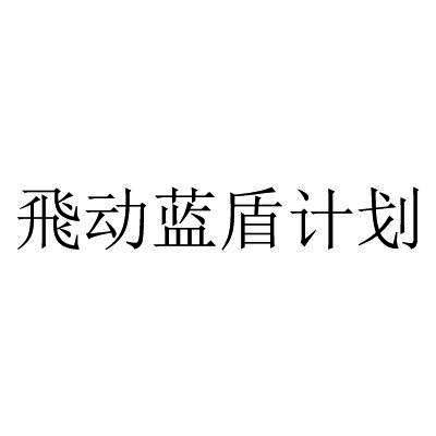 飞动蓝盾计划