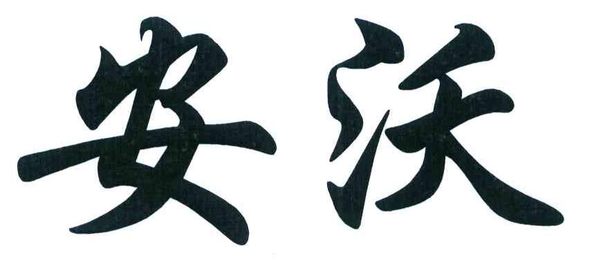 安沃