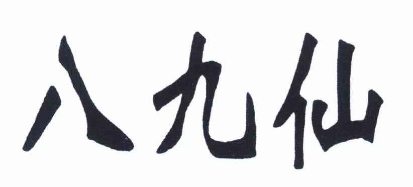 八九仙