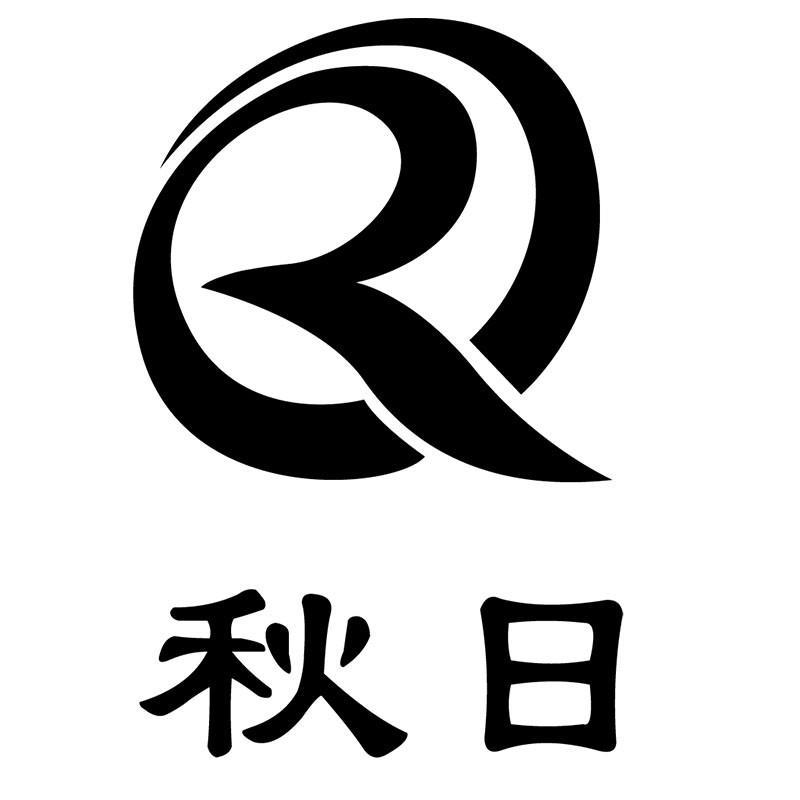 秋日