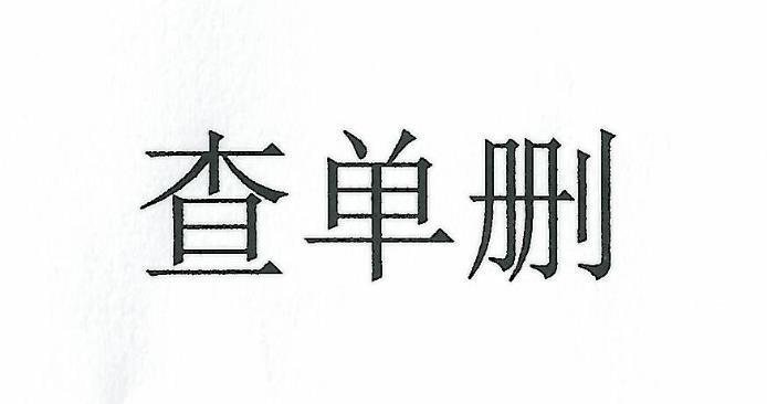 查单删