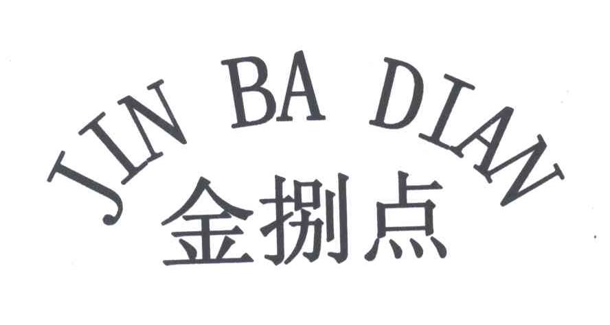 金捌点