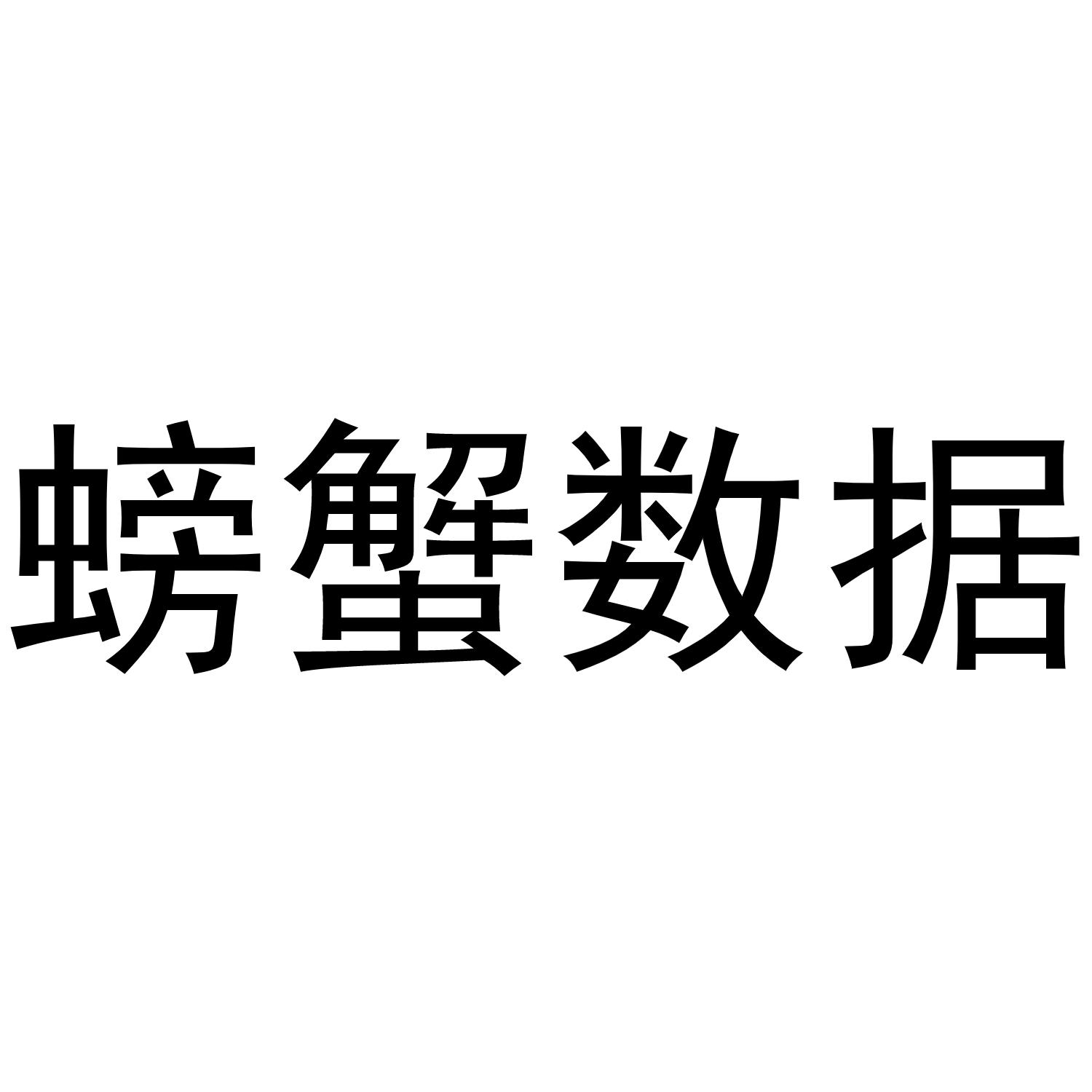 螃蟹数据