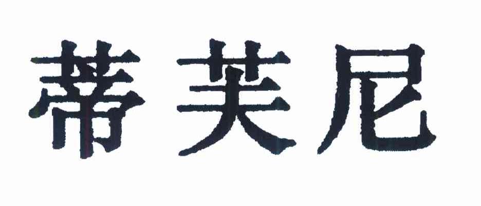 蒂芙尼