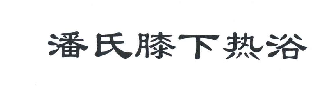 潘氏膝下热浴