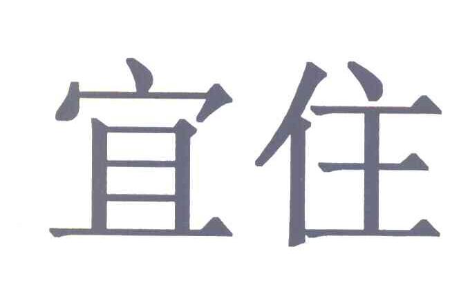 宜住