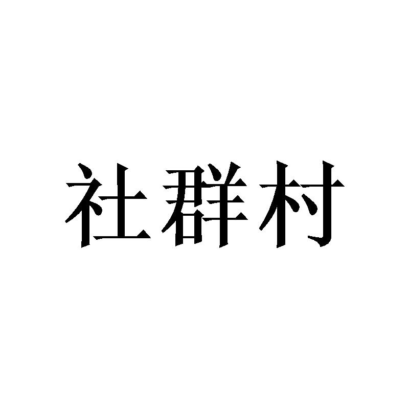 社群村