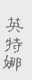 英特娜