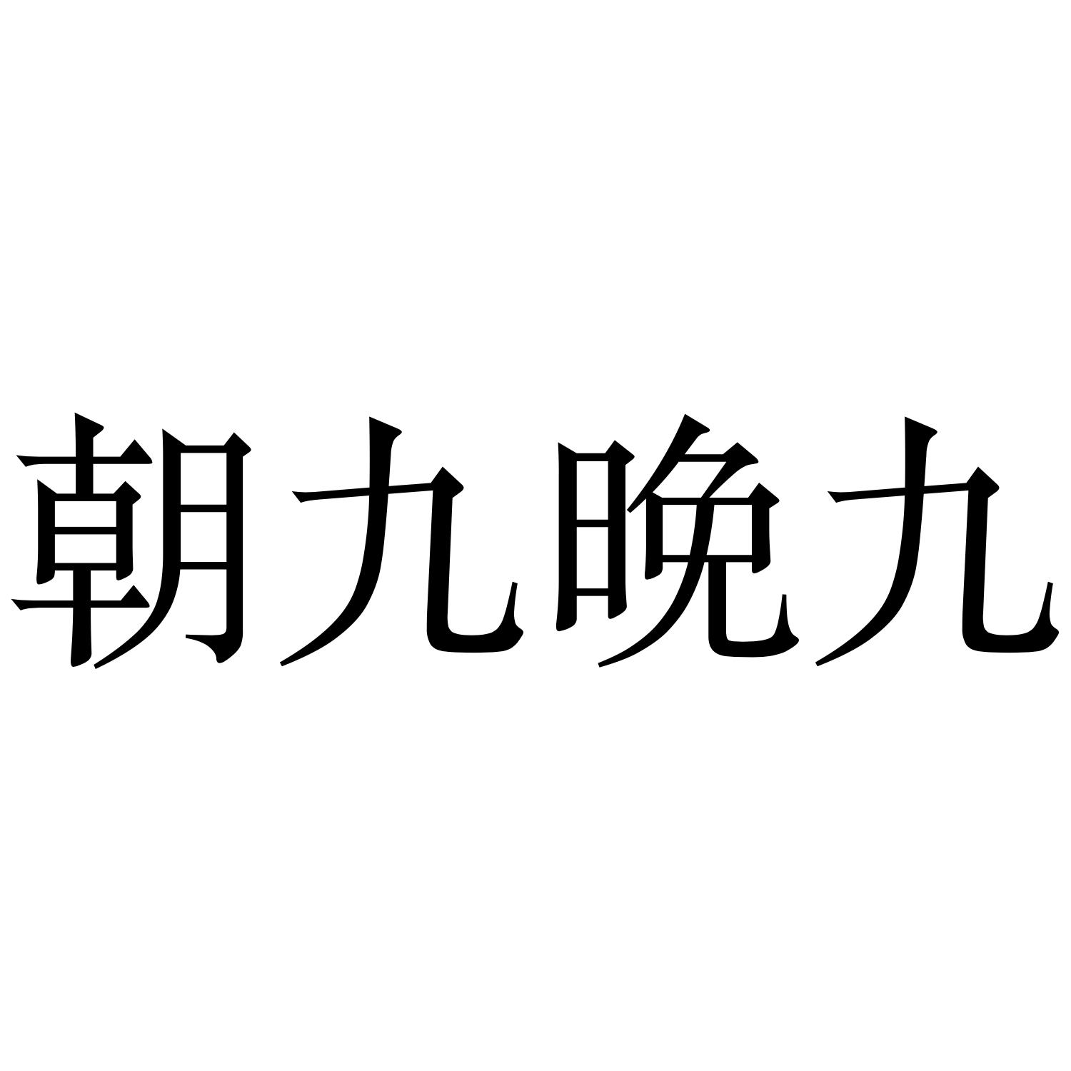 朝九晚九