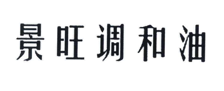 景旺调和油