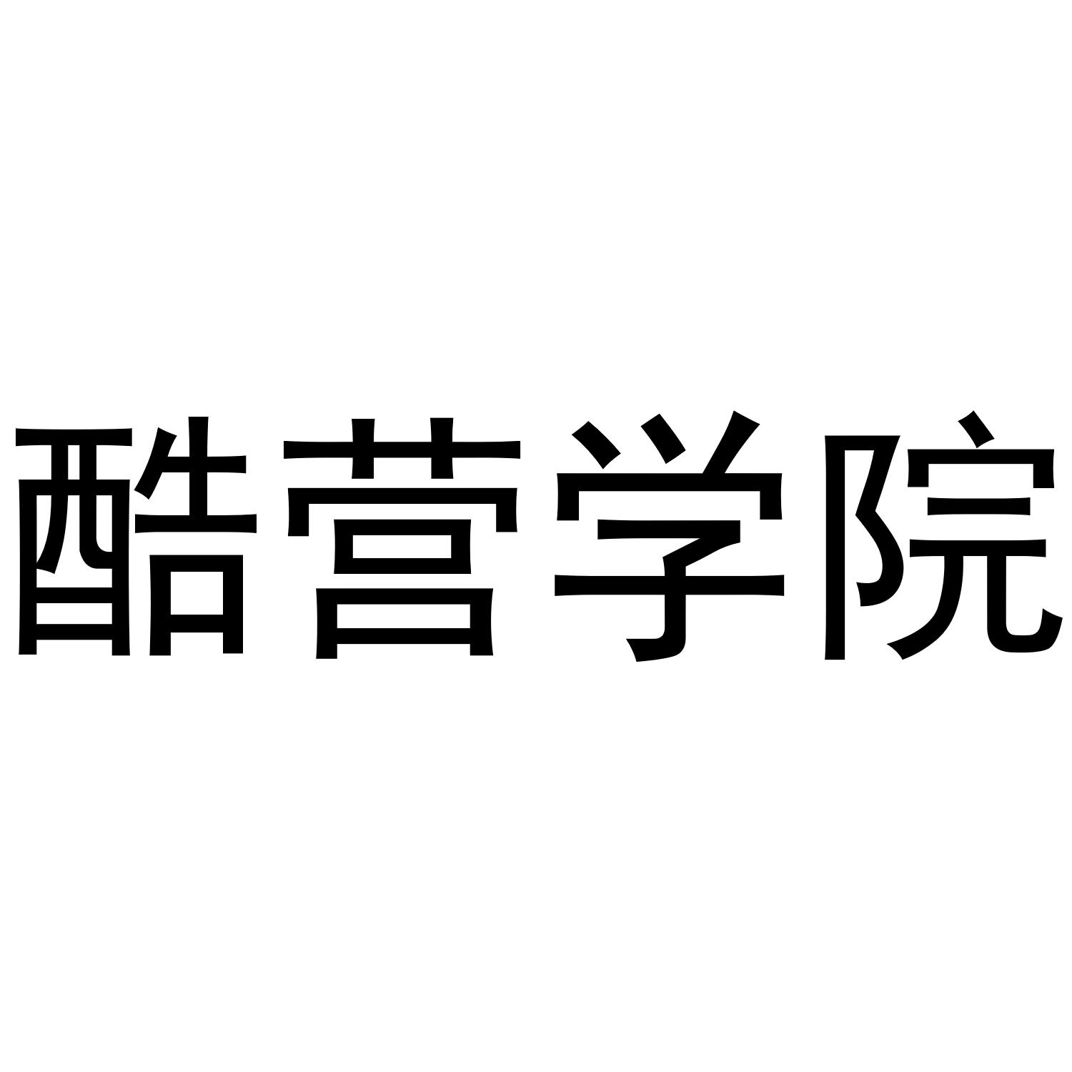 酷营学院
