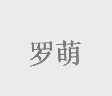 罗萌