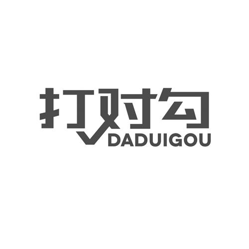 打对勾