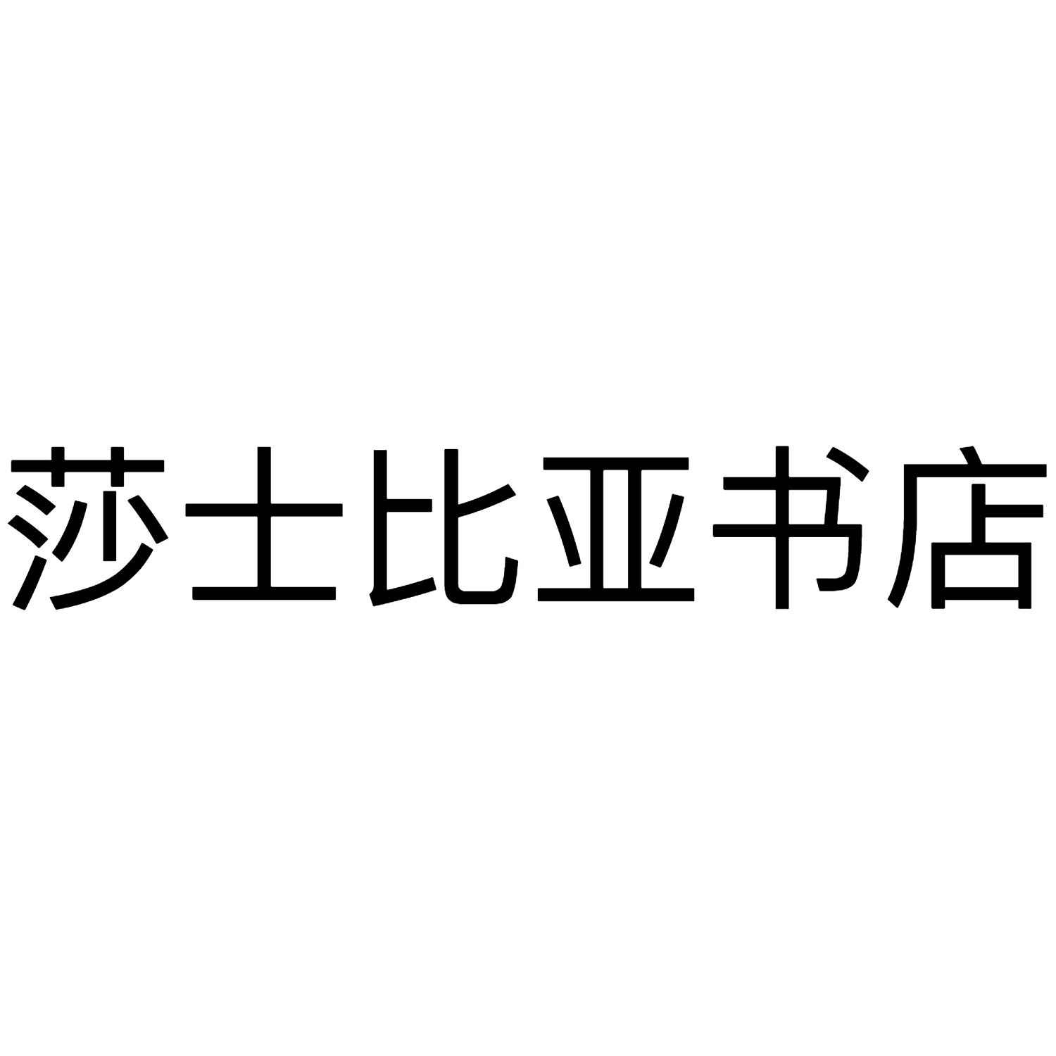莎士比亚书店