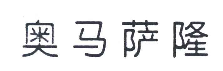 奥马萨隆