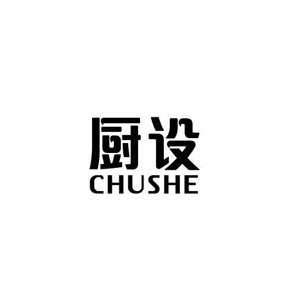 厨设