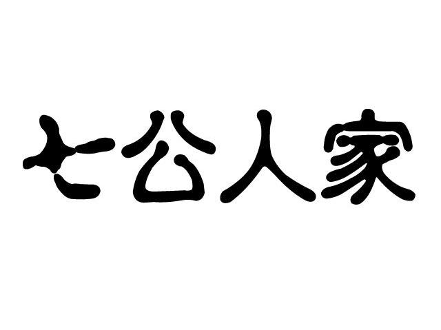 七公人家