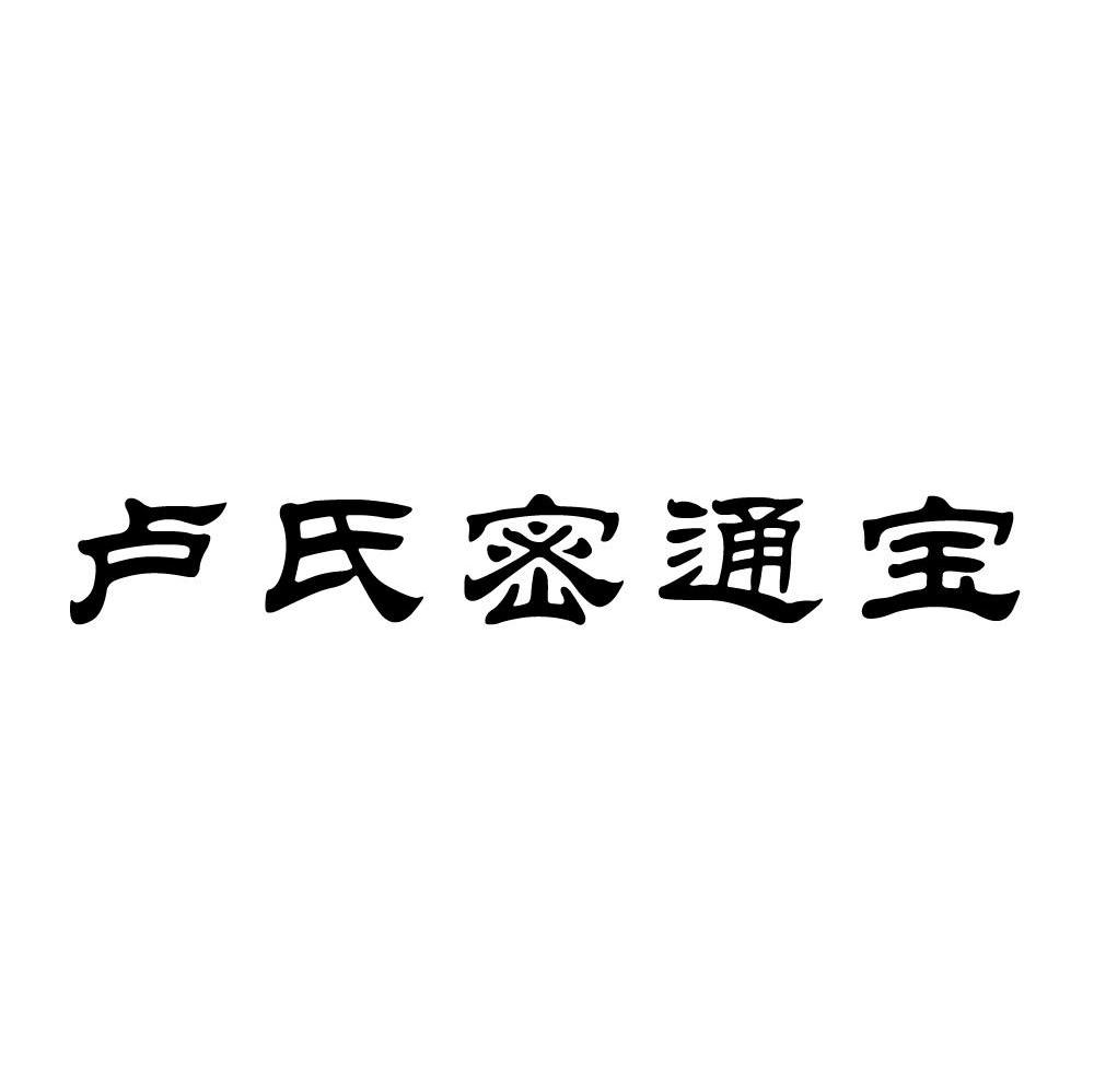 卢氏密通宝
