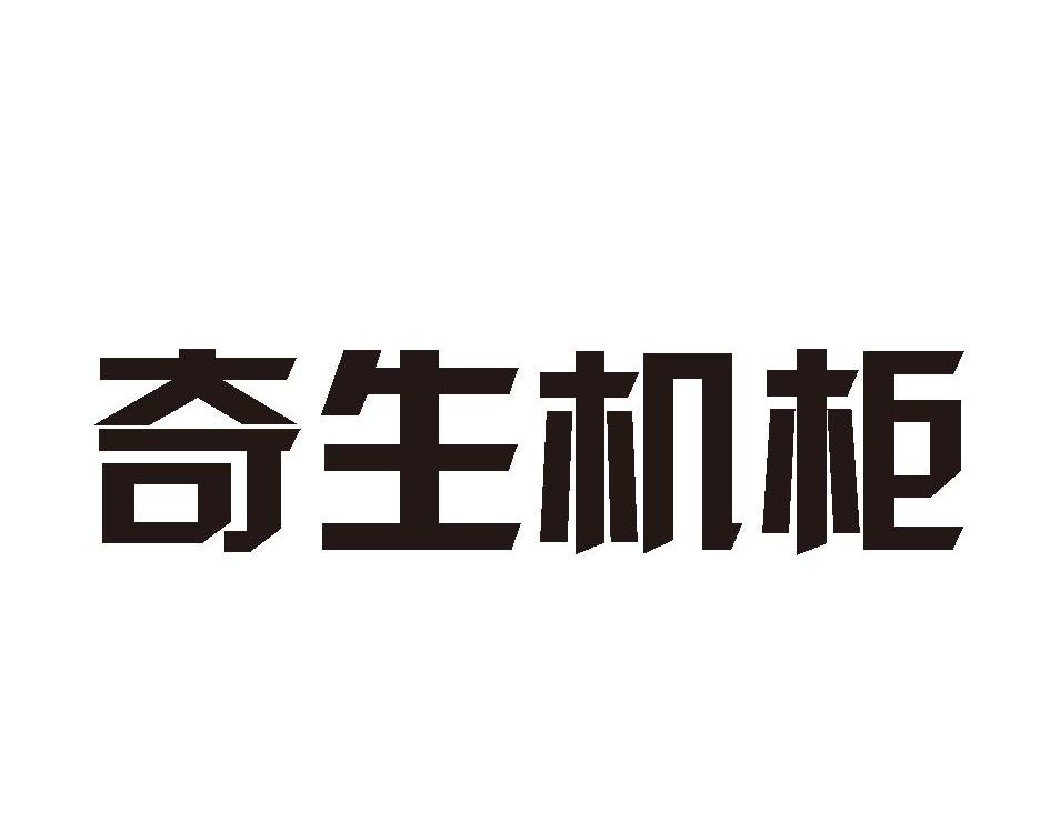 奇生机柜