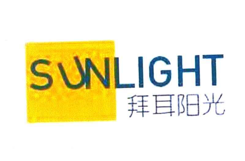 拜耳阳光 SUNLIGHT