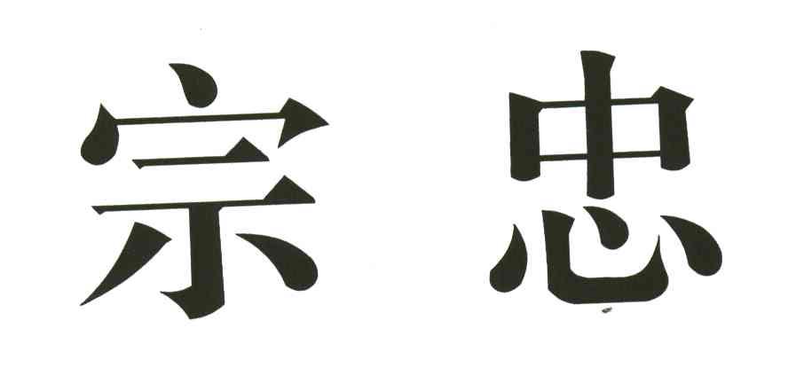宗忠