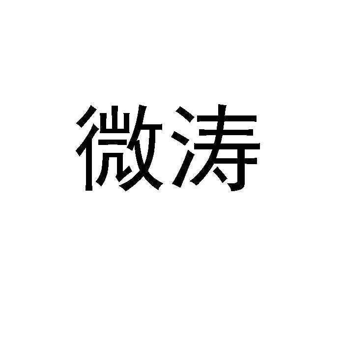 微涛