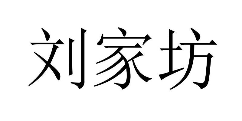 刘家坊
