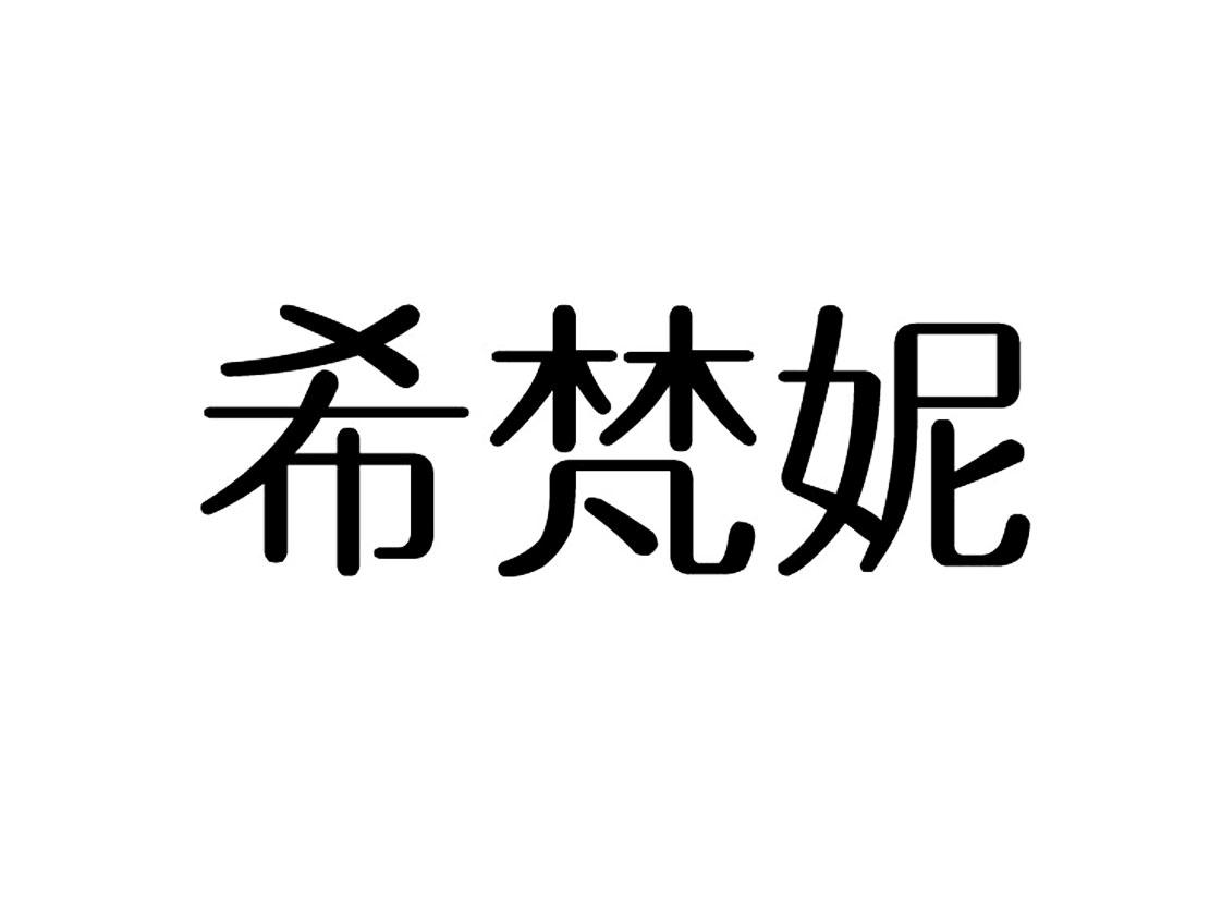 希梵妮
