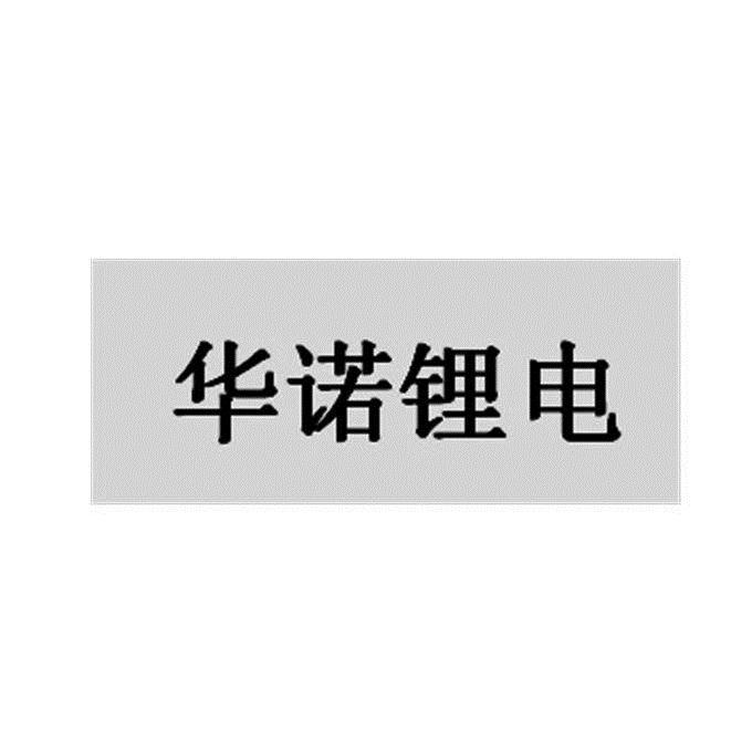 华诺锂电