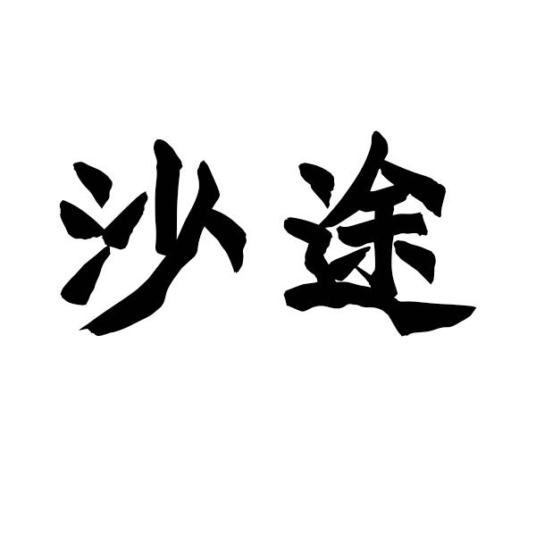 沙途