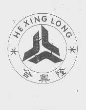 合兴隆
