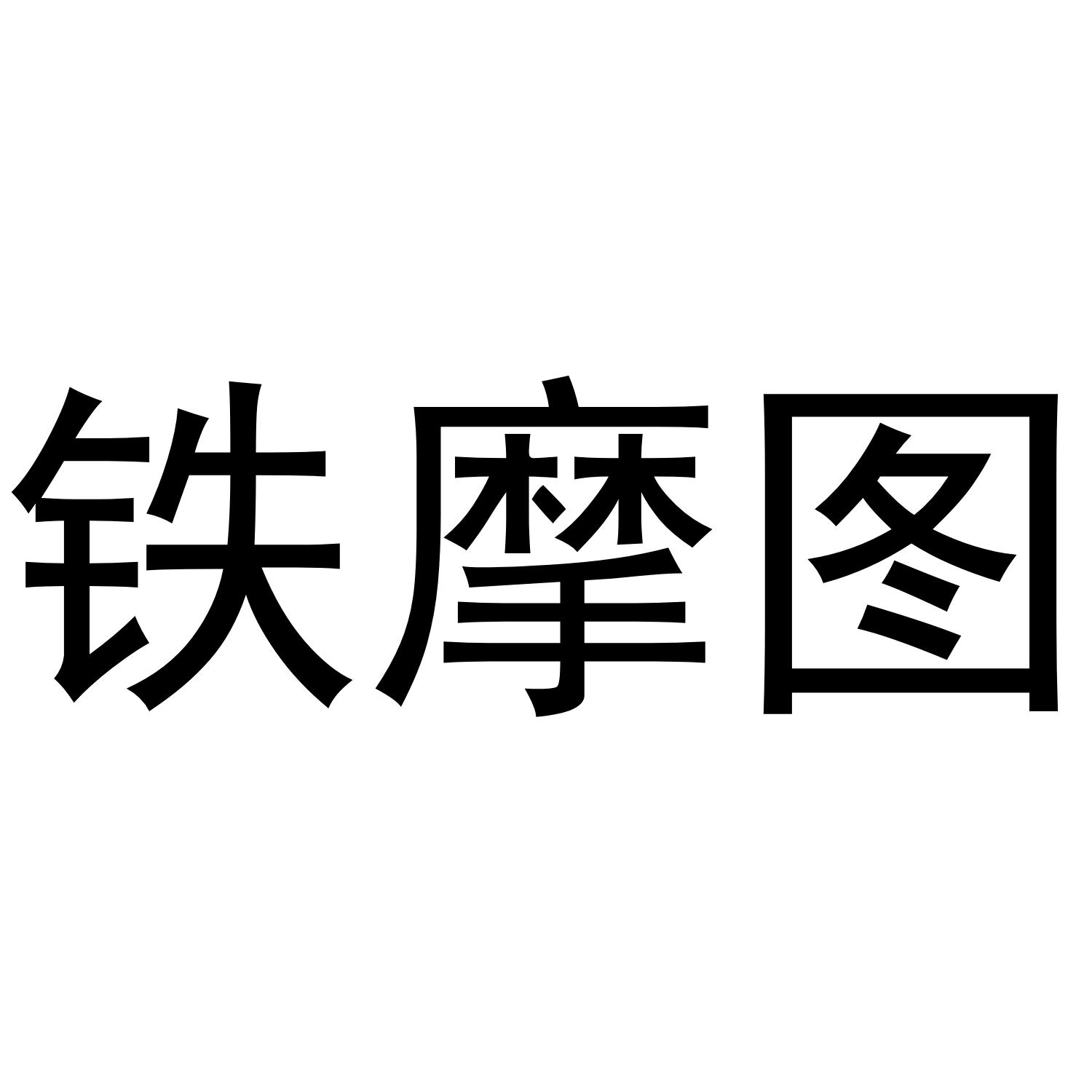 铁摩图