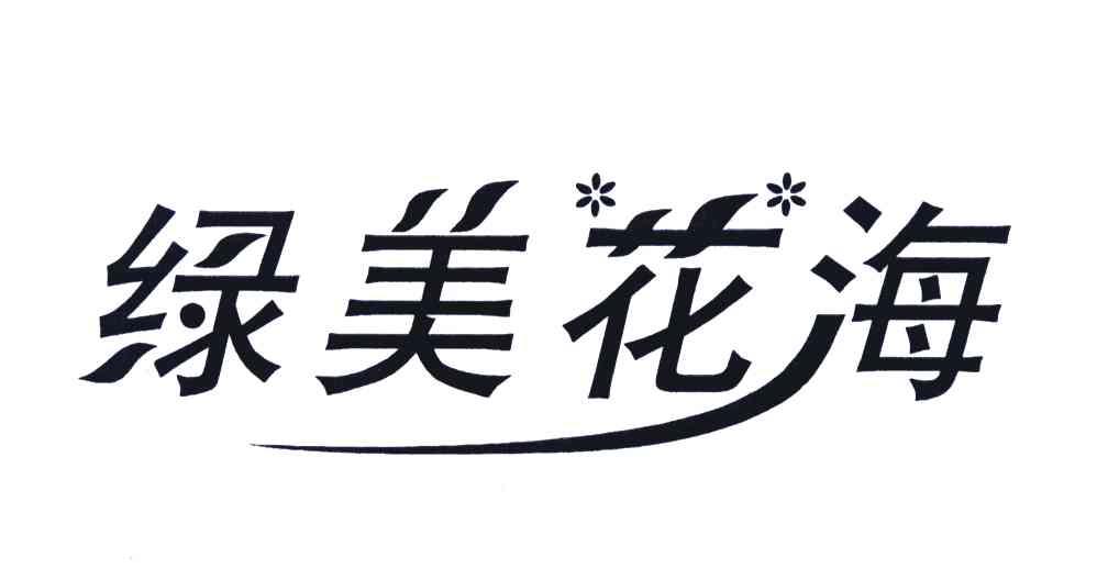 绿美花海