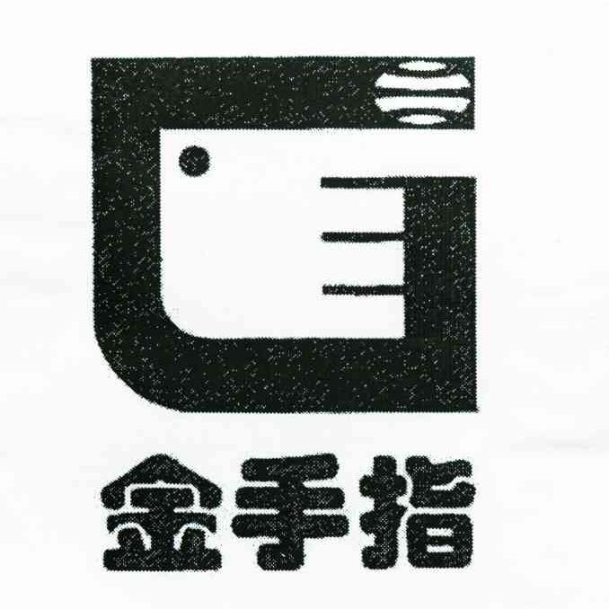 金手指
