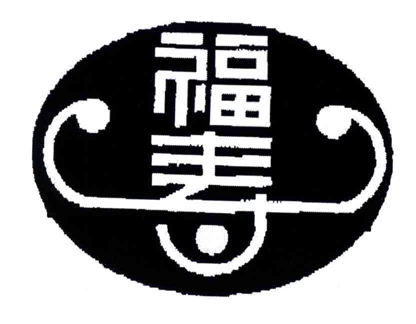 福寿