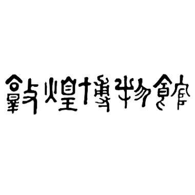 敦煌博物馆