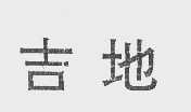 吉地