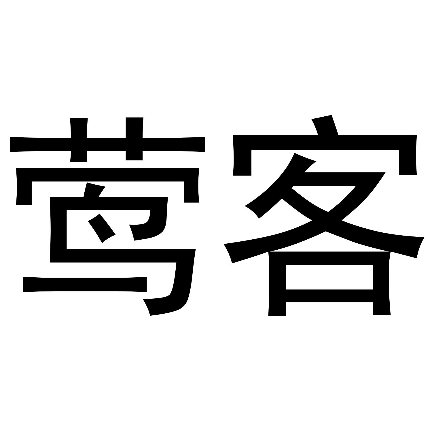 莺客