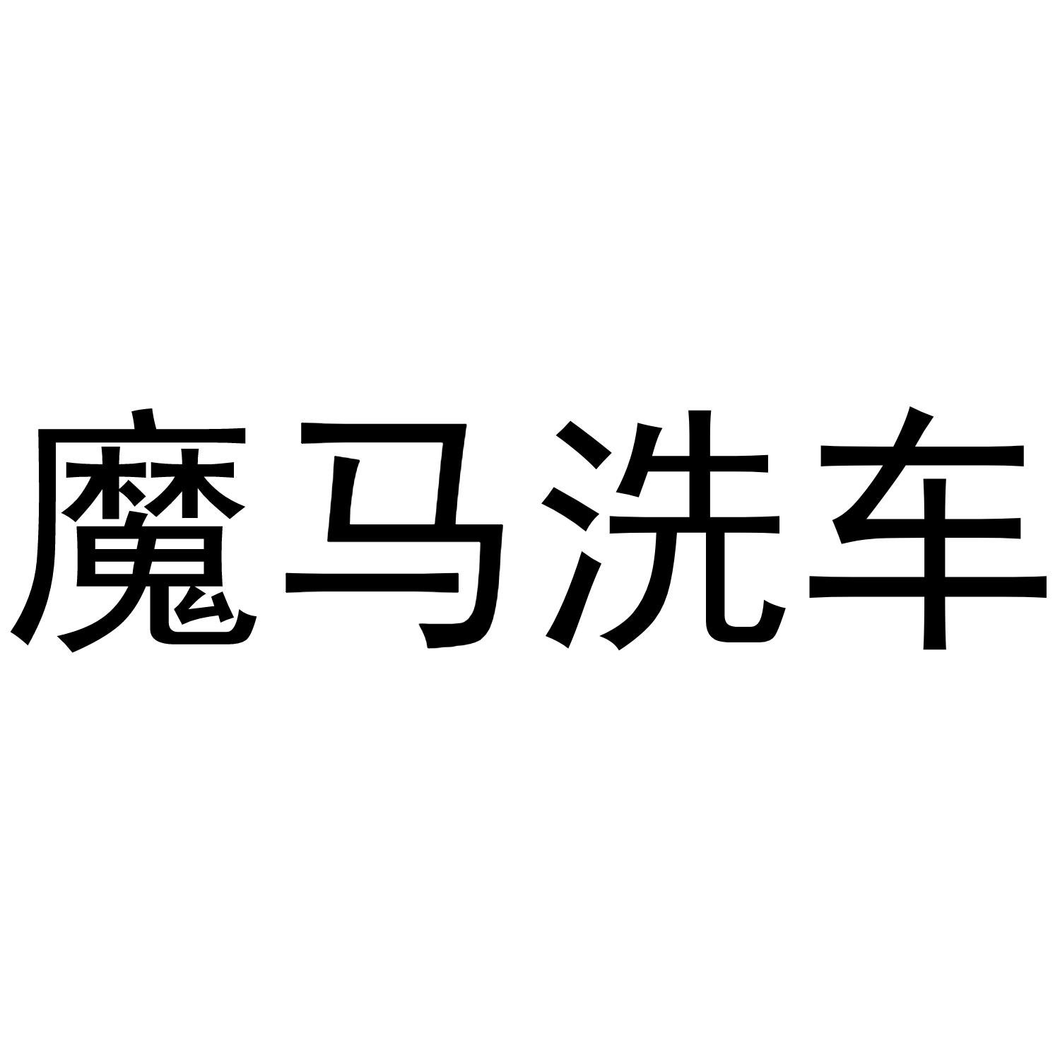 魔马洗车
